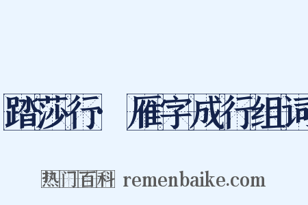 踏莎行·雁字成行组词是什么意思的图片